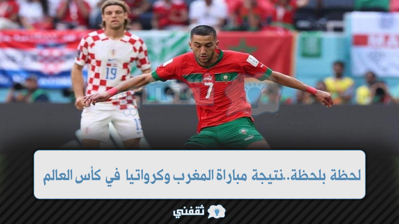 نتيجة مباراة المغرب وكرواتيا في كأس العالم