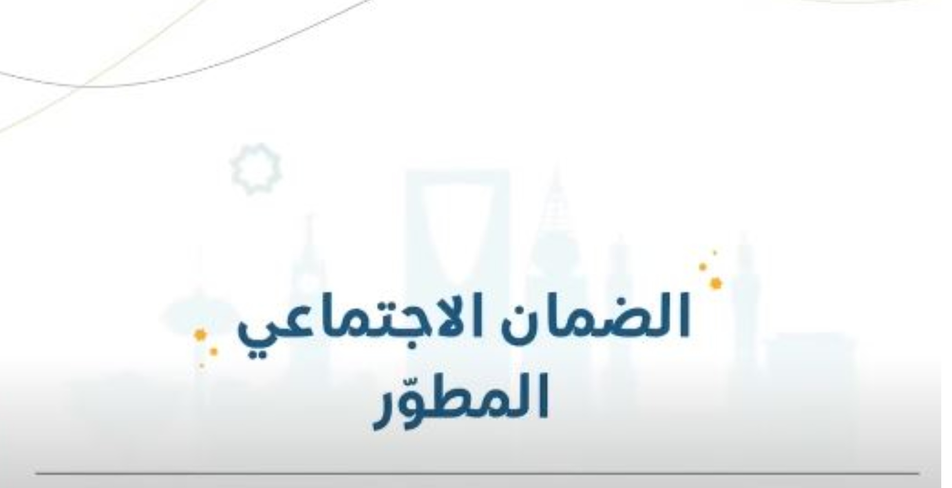 نظام الضمان الاجتماعي المطور الجديد تسجيل دخول نفاذ ..أهم الفئات المستهدفة