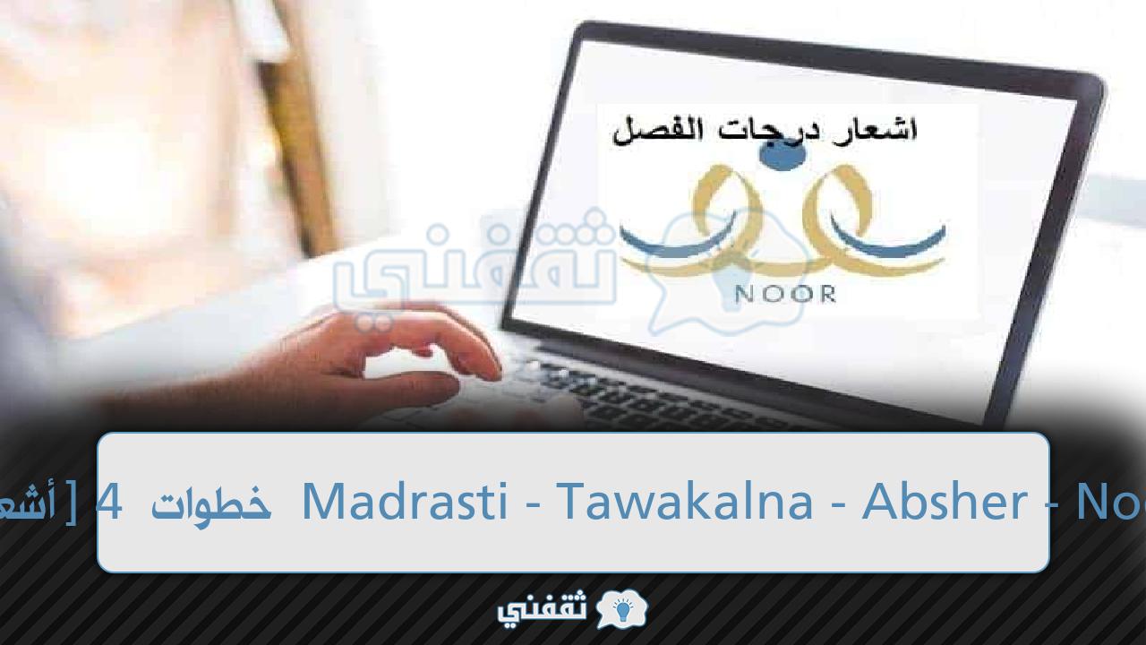 [أشعار نتائج الطلاب] رابط نظام نور نتائج الدور الثاني في 4 خطوات Madrasti - Tawakalna - Absher - Noor