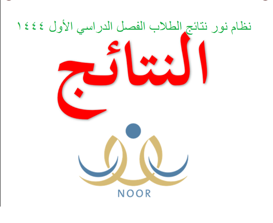 نظام نور نتائج الطلاب 1444