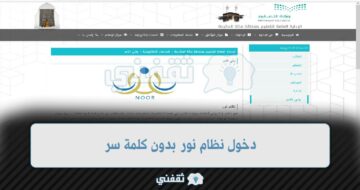 كيفية دخول نظام نور بدون كلمة سر noor.moe تسجيل رياض الأطفال 1444
