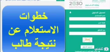 استعلام نور نتائج الطلاب برقم الهوية 1444 noor كيف اطلع نتيجة الطالب من توكلنا ومدرستي