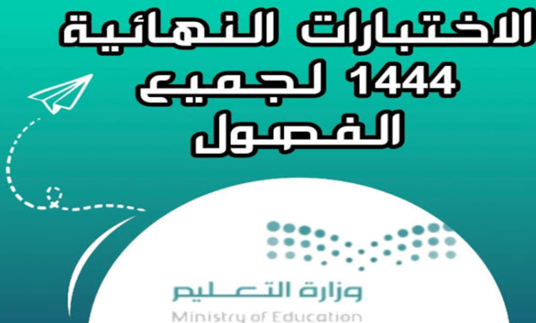 متي الاختبارات النهائية ١٤٤٤.. موعد بداية الدراسة في الفصل الثاني في السعودية