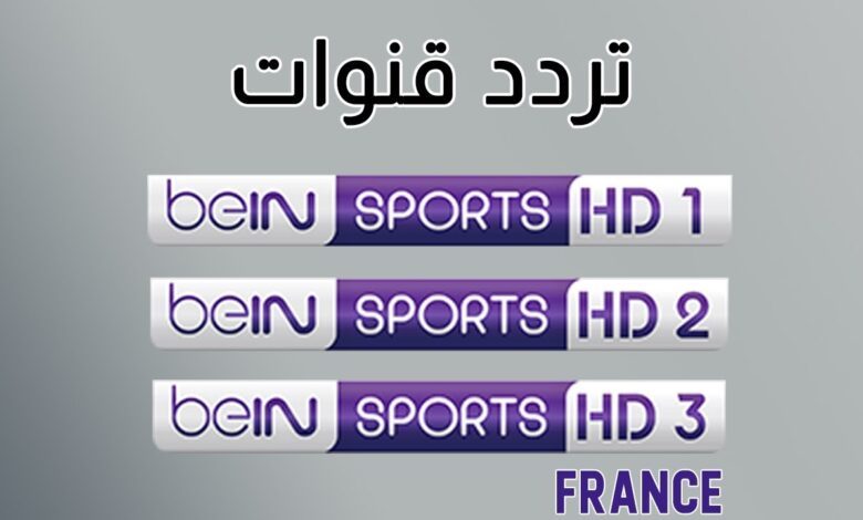 تردد قناة بي أن سبورت