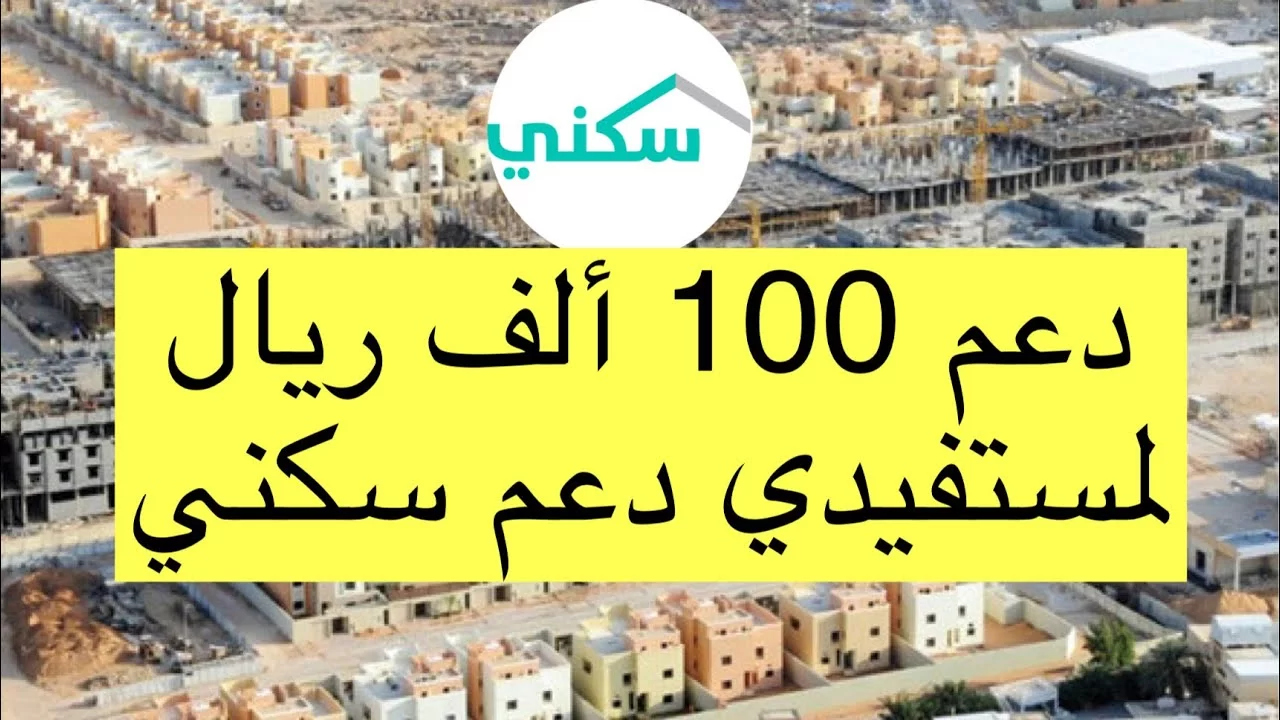 وحدات سكنية بدعم غير مسترد 100 الف ريال عبر منصة سكني 1444 شروط الحصول على وحدة سكنية مجانية