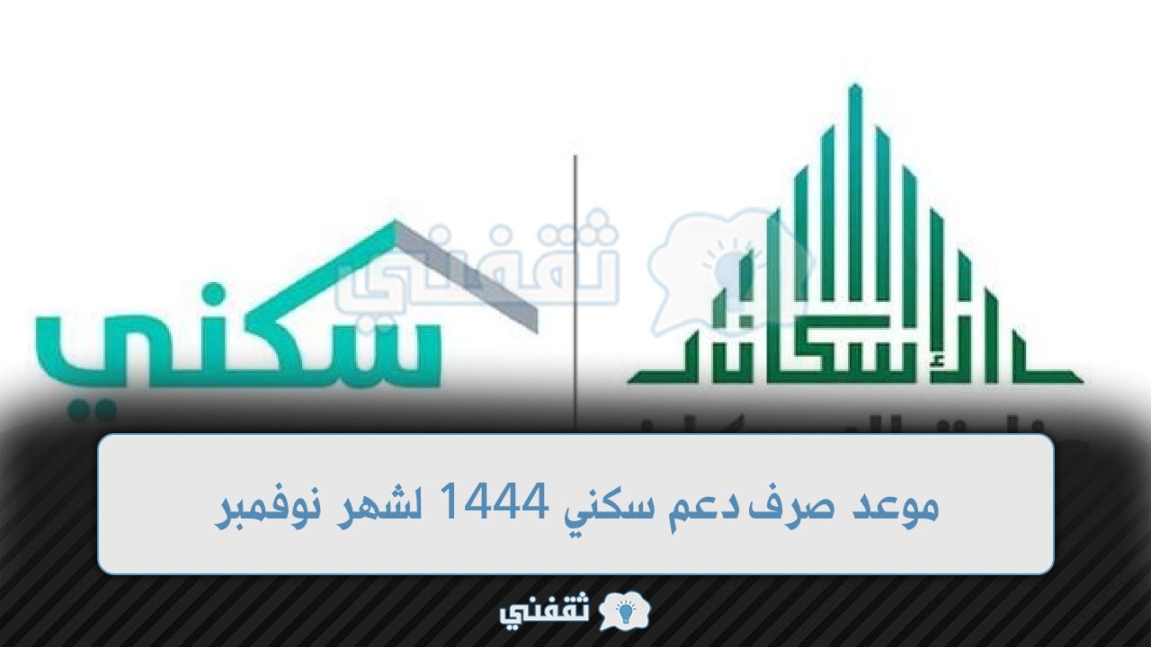 موعد صرف دعم سكني 1444