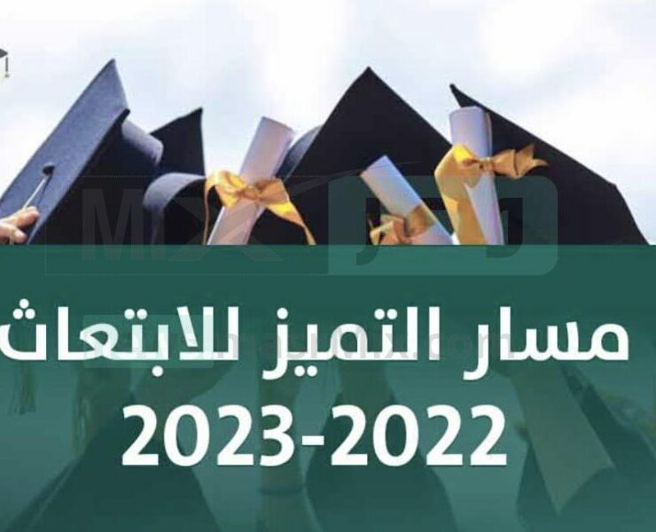 مسار التميز للابتعاث الخارجي