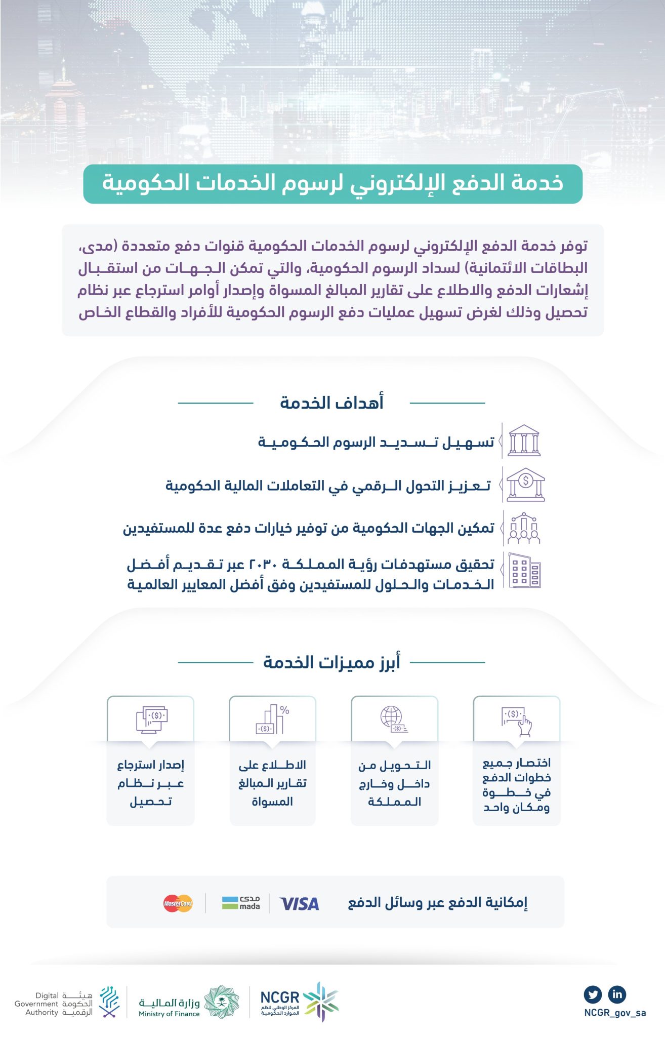 مميزات خدمة الدفع الإلكتروني عبر المنصة