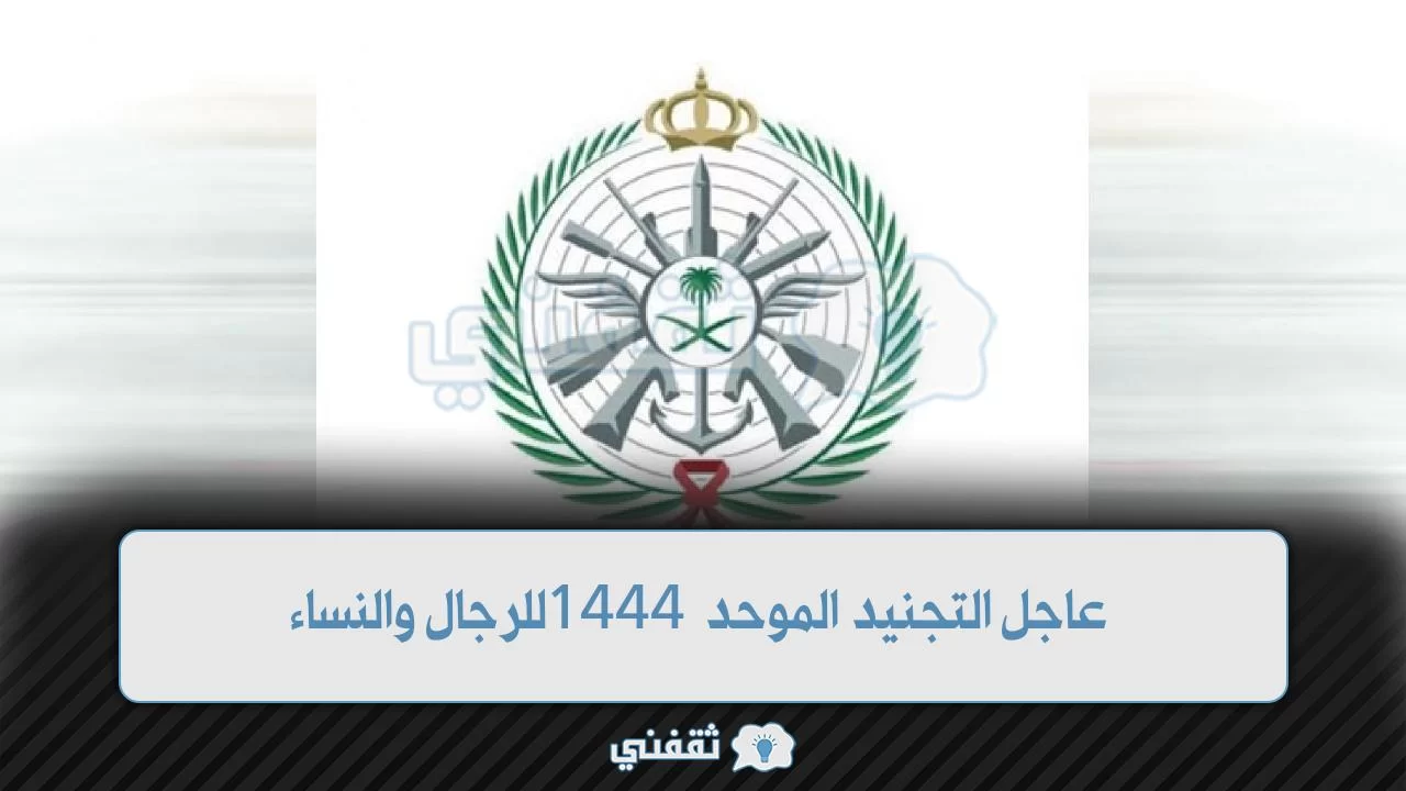 التجنيد الموحد 1444