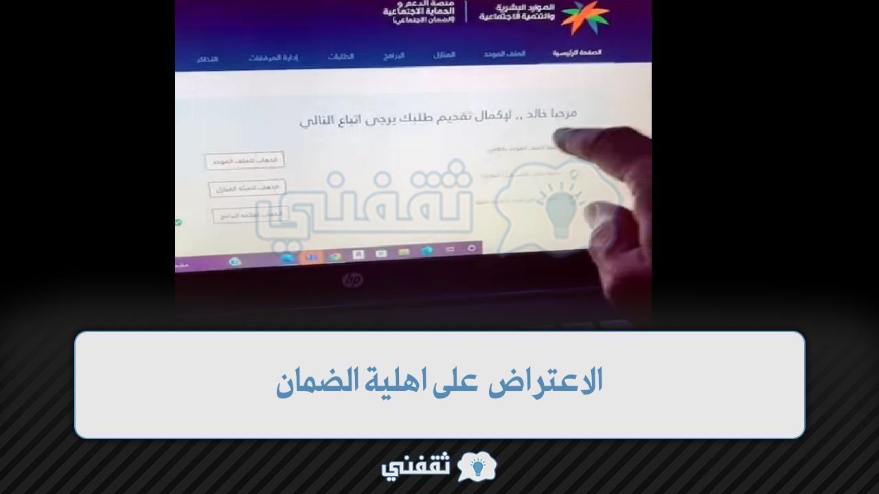 استعلام نتائج تحقق الأهلية للضمان "موعد نزول ضمان يناير 2024" وطريقة تقديم الاعتراض