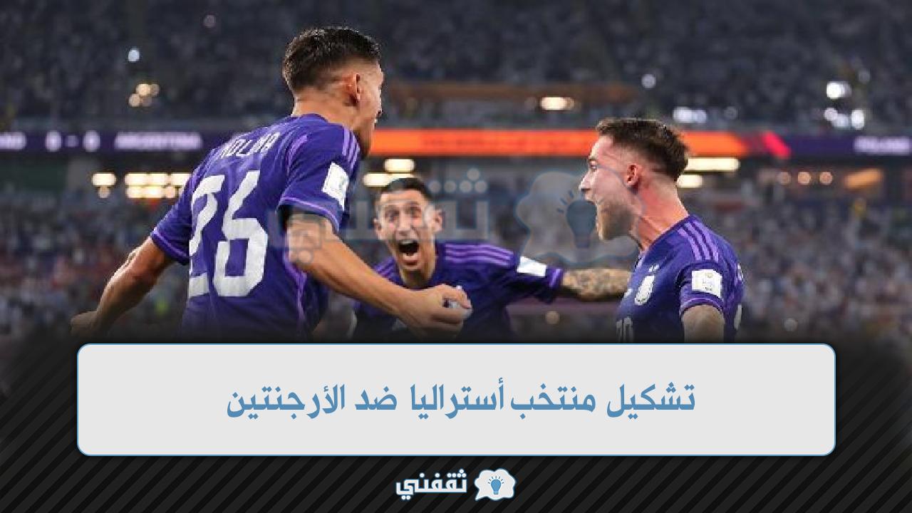تشكيل أستراليا ضد الأرجنتين في ثمن نهائي كأس العالم