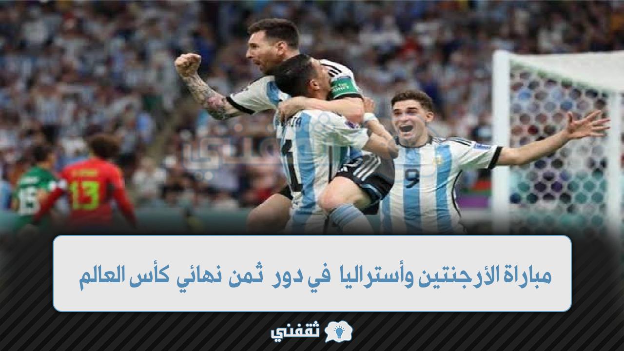 تشكيل مباراة الأرجنتين وأستراليا في دور ثمن نهائي كأس العالم قطر 2022
