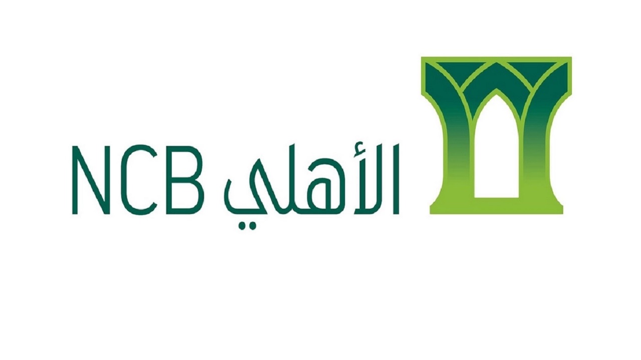مميزات وشروط الحصول على تمويلات البنك الأهلي السعودي 1444