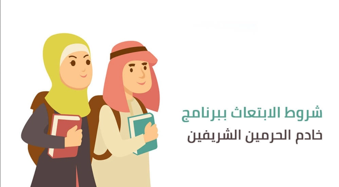 برنامج خادم الحرمين الشريفين للابتعاث الخارجي