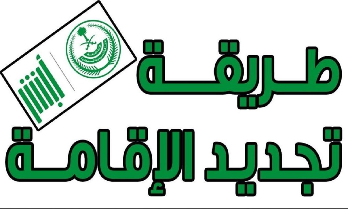 تجديد الإقامة للوافدين والمقيمين في السعودية