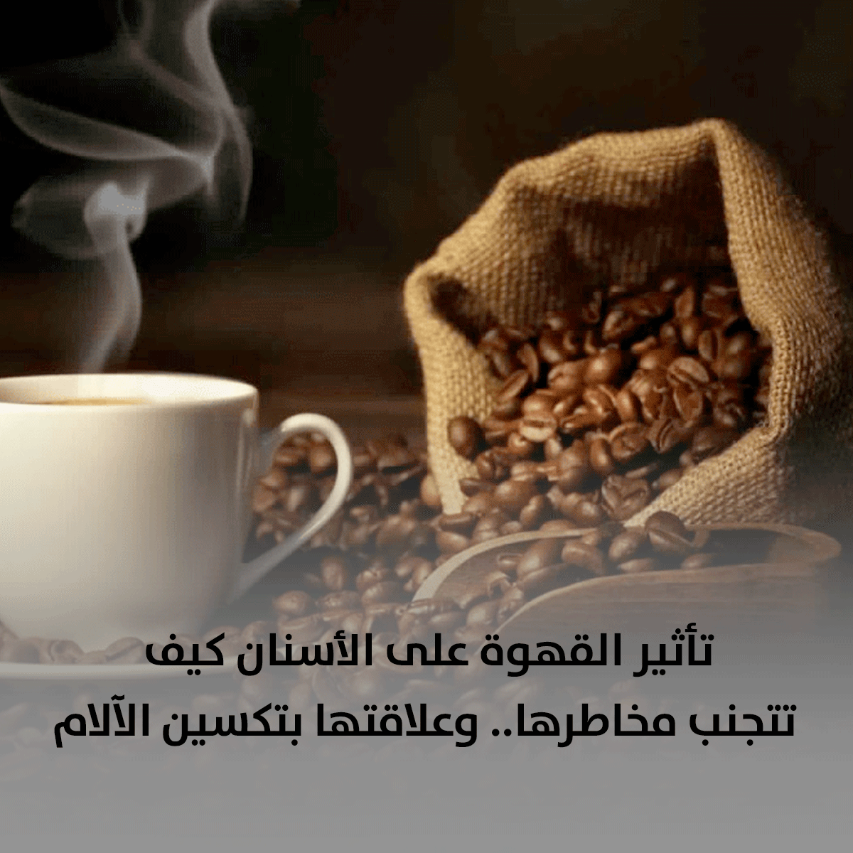 تأثير القهوة على الأسنان