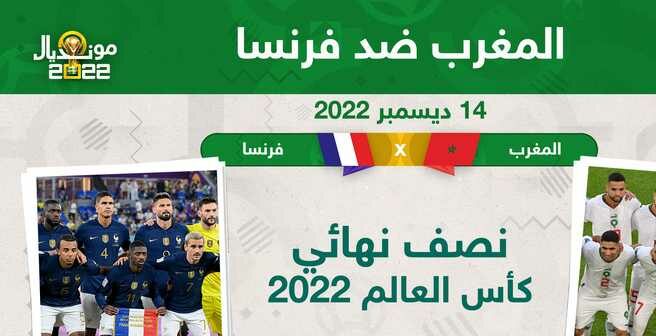 مباراة فرنسا والمغرب في كأس العالم 