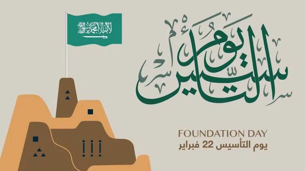 موعد إجازة يوم التأسيس بالسعودية 1444/2023