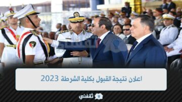 [رابـط] اعلان نتيجة القبول بكلية الشرطة 2023 وزارة الداخلية المصرية moi.gov.eg