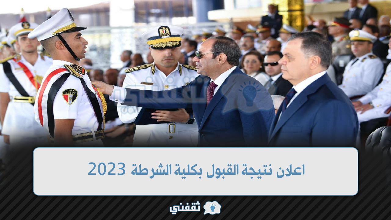 اعلان نتيجة القبول بكلية الشرطة 2023