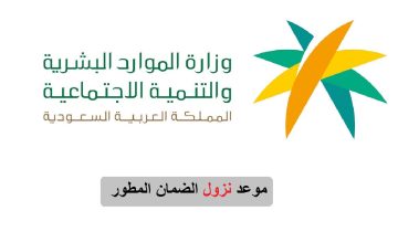 موعد نزول الضمان الاجتماعي المطور sbis.hrsd متى ينزل بالهجري والميلادي 1444