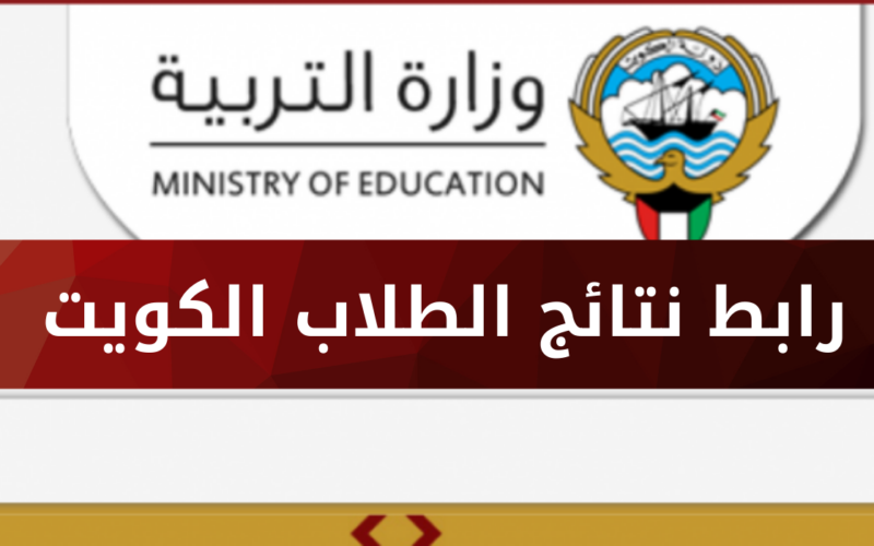 رابط استخراج نتائج الطلاب بالرقم المدني الكويت 2022 عبر موقع وزارة التربية للنتائج moe.edu.kw