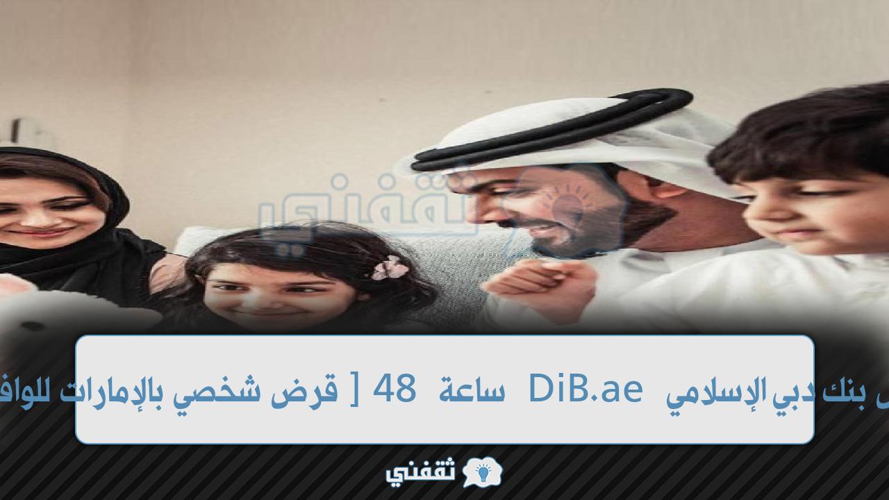 [قرض شخصي بالإمارات للوافدين] 48 ساعة DiB.ae تمويل بنك دبي الإسلامي
