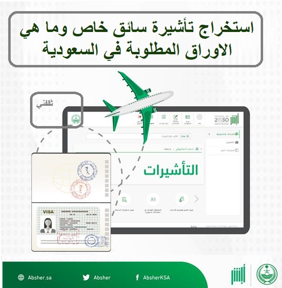 استخراج تأشيرة سائق خاص وما هي الاوراق المطلوبة