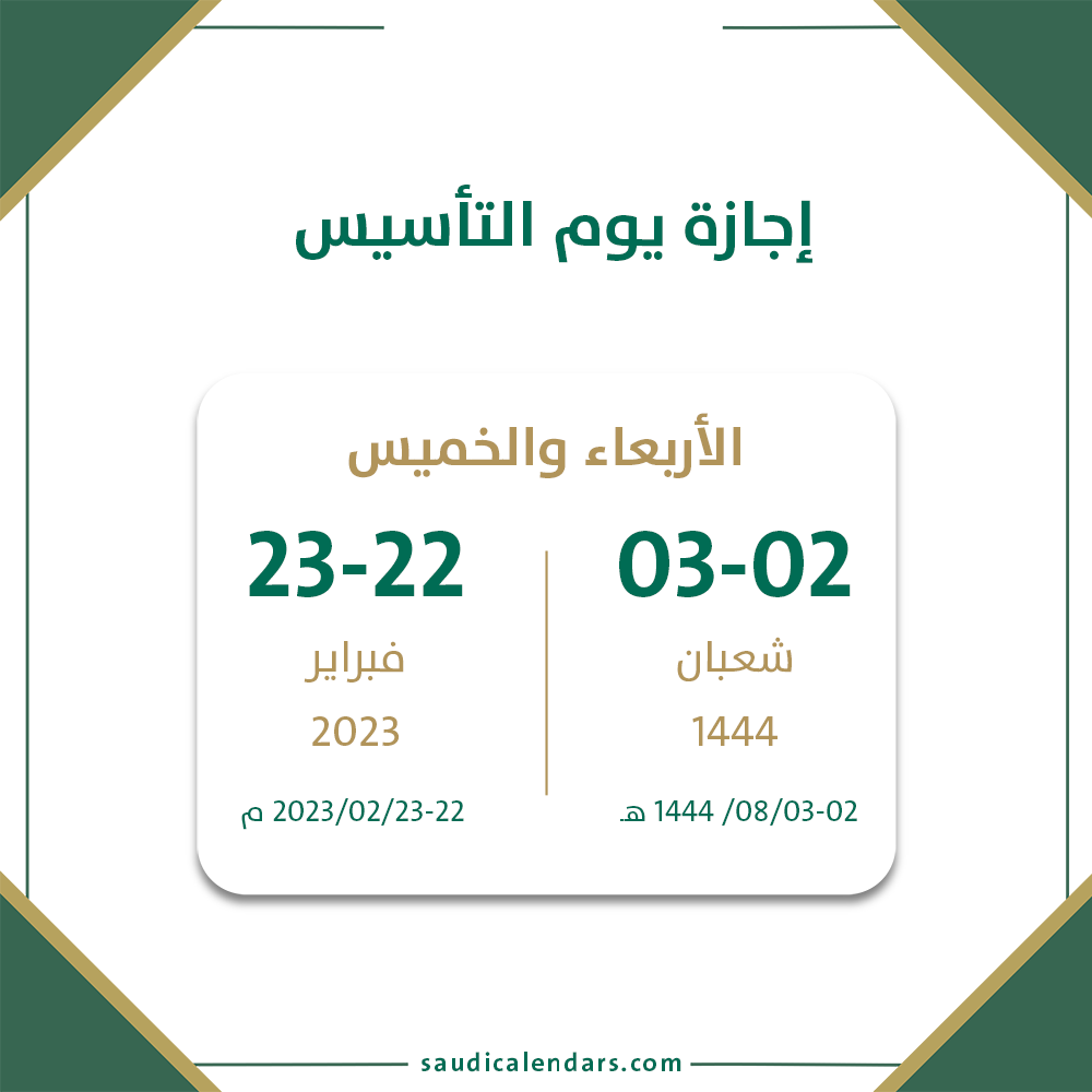 موعد إجازة يوم التأسيس بالسعودية 1444/2023