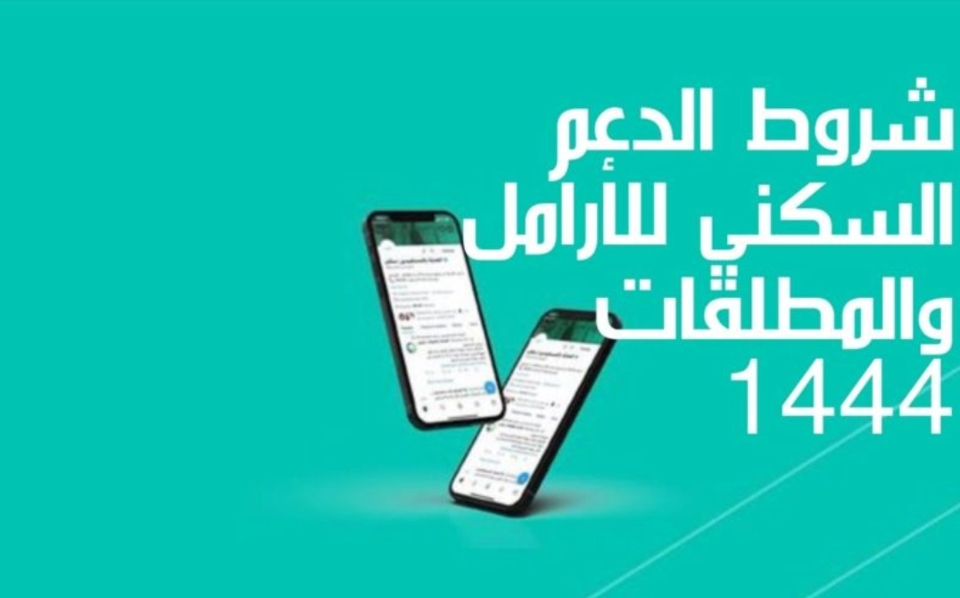 شروط الدعم السكني للنساء المطلقات والارامل