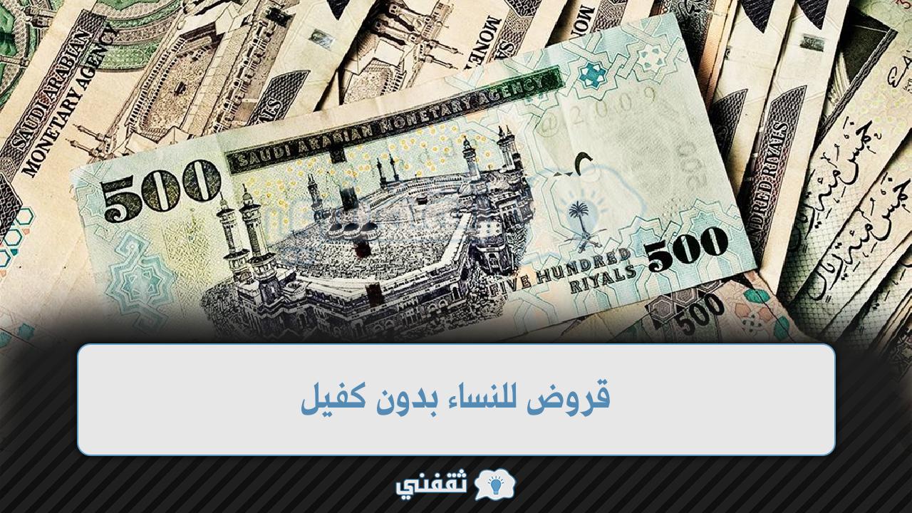 قروض للنساء بدون كفيل