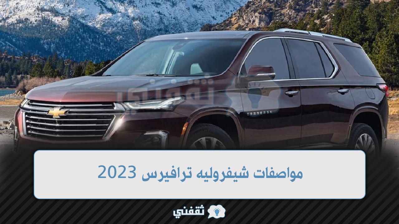 مواصفات شيفروليه ترافيرس 2023