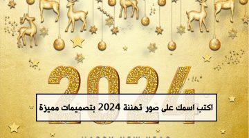 2024 أحلى مع اسمك أسماء جاهزة وتصميمات مميزة