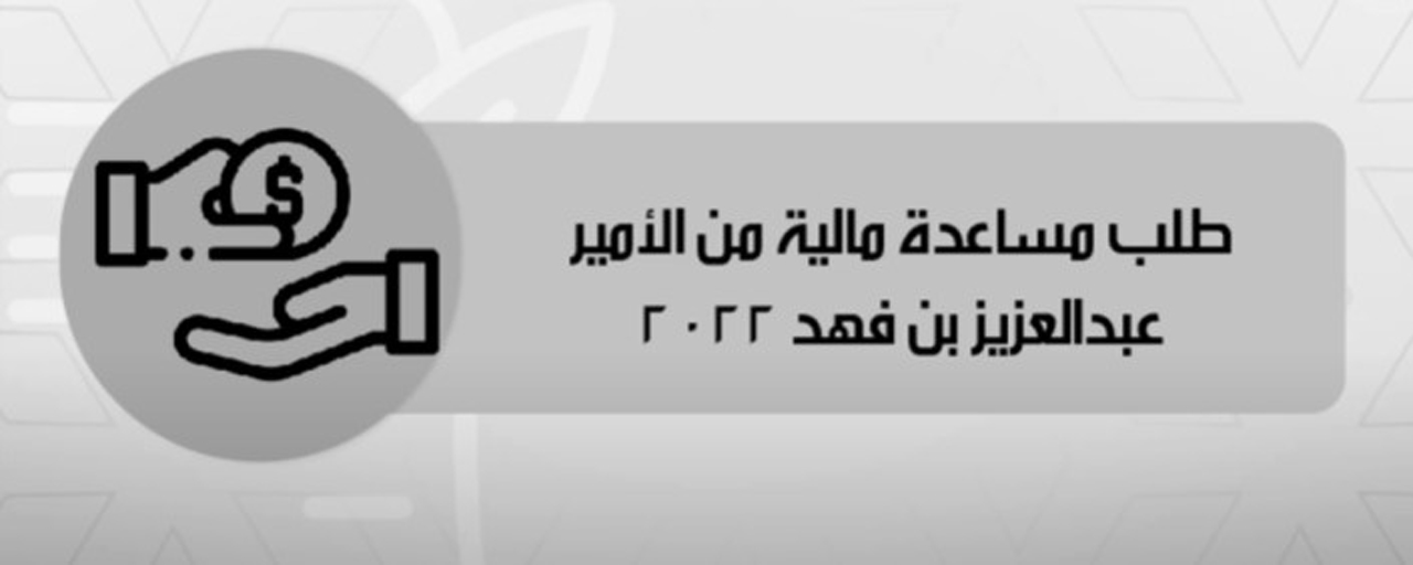 بتقديم طلب مساعدة مالية من الأمير عبد العزيز