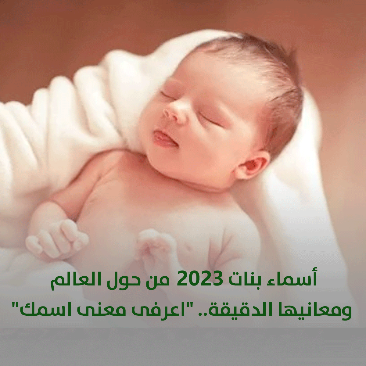 أسماء بنات 2023 من حول العالم