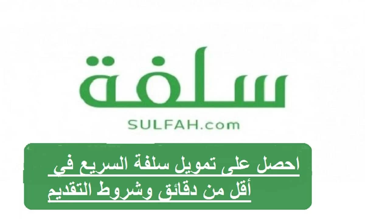 سلفة SULFA