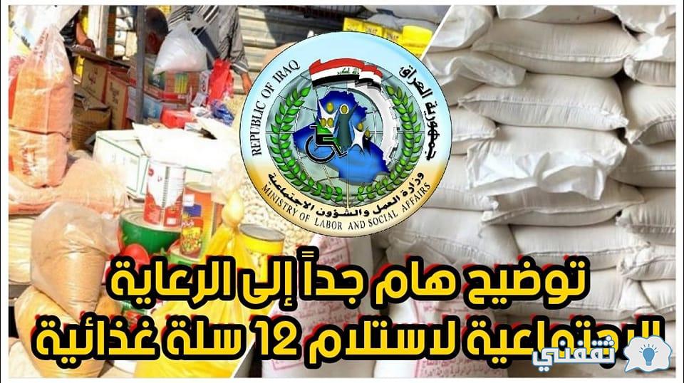 تحديث ارقام البطاقة التموينية spa.gov.iq إجراءات تسلم السلال الغذائية من الرعاية الاجتماعية تحديث ارقام البطاقة التموينية spa.gov.iq إجراءات تسلم السلال الغذائية من الرعاية الاجتماعية