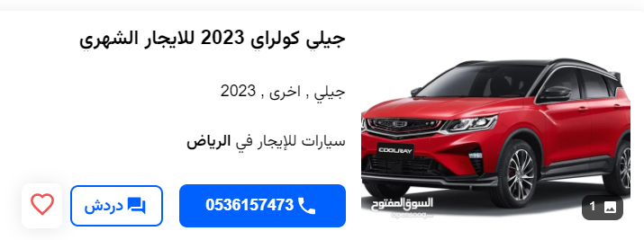 للإيجار الشهري سيارة جيلي كولراي 2023 بالرياض