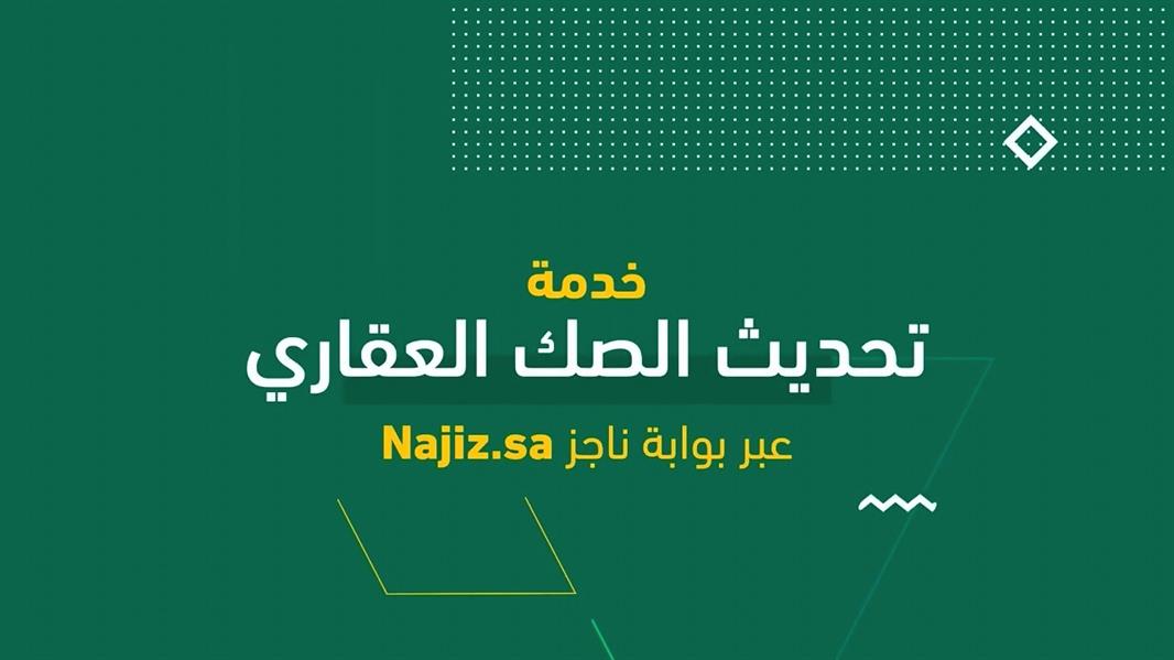 خطوات تحديث الصك العقاري عبر بوابة ناجز