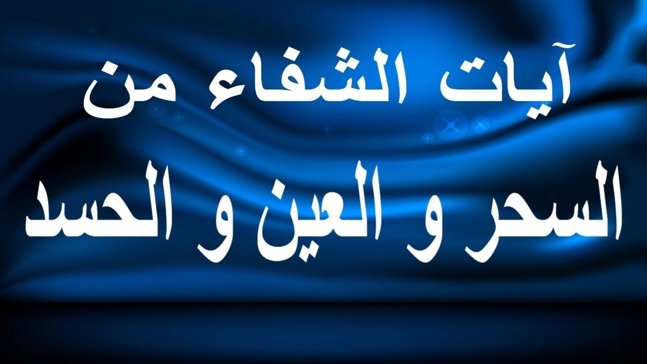 آيات إبطال السحر والعين والحسد والمس