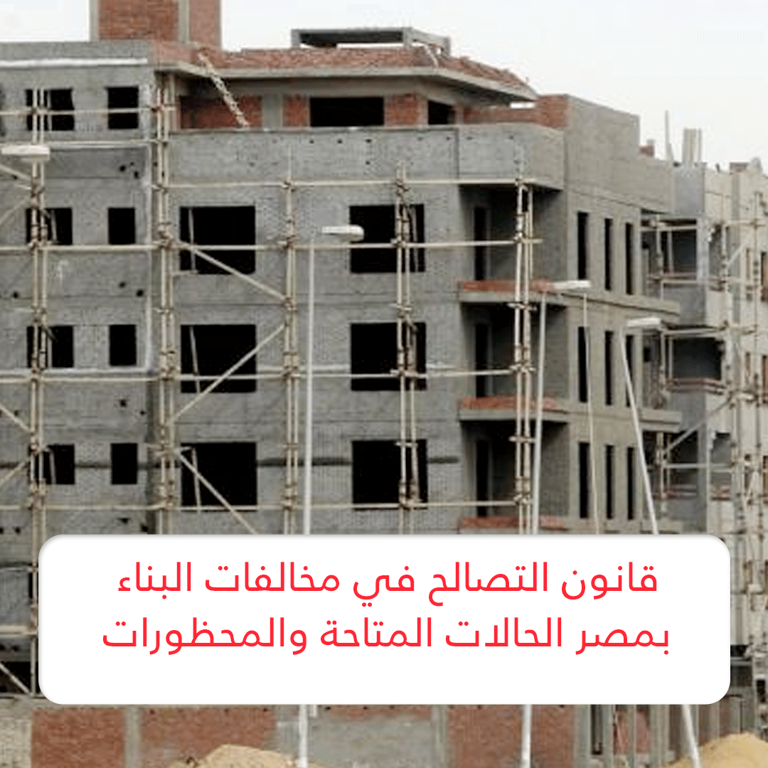 قانون التصالح في مخالفات البناء بمصر