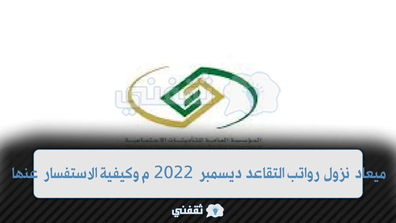 ميعاد نزول رواتب التقاعد ديسمبر 2022