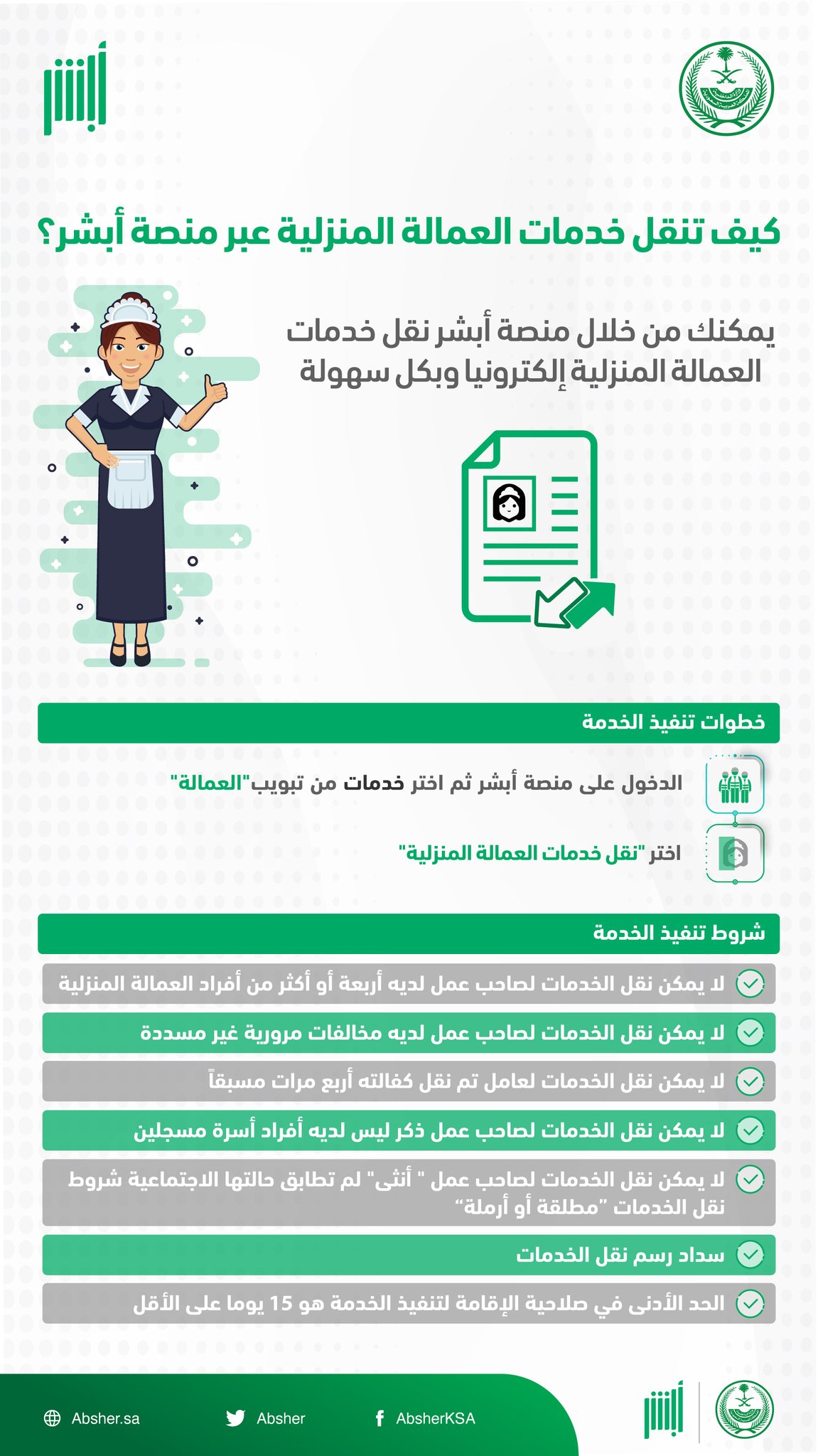شروط نقل العمالة المنزلية من فرد إلي مؤسسة لعام 1444 عبر منصة أبشر