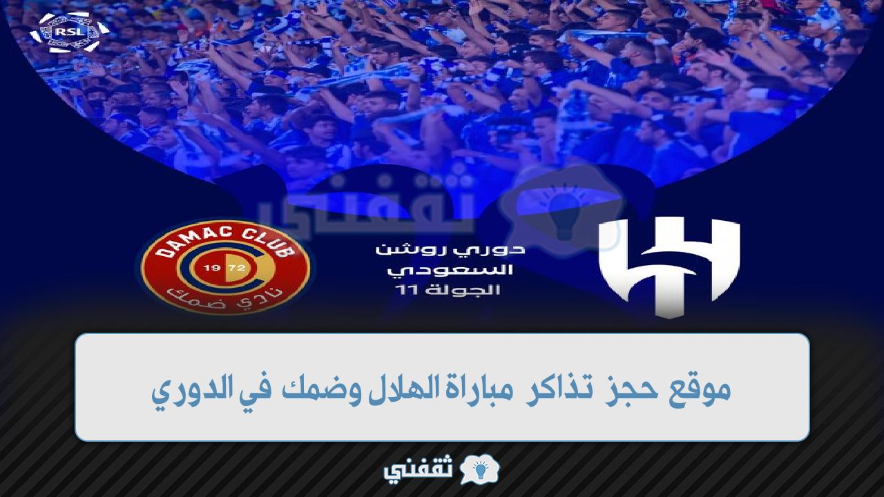 حجز تذاكر مباراة الهلال وضمك