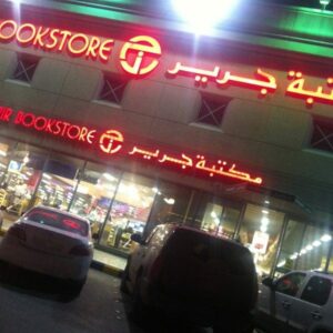 مكتبة جرير السعودية 