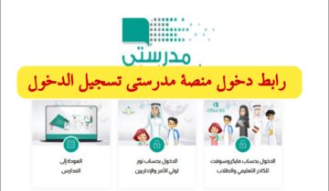 رابط دخول منصة مدرستي madrasati.schools للطلاب وأولياء الأمور والمعلمين وطريقة دخول الحصص