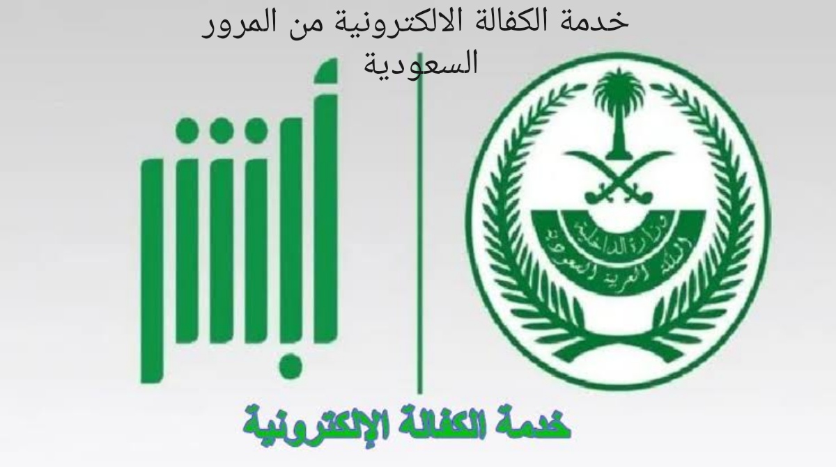 خدمة الكفالة الالكترونية من المرور السعودية