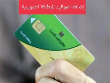 إضافة المواليد للبطاقة التموينية وأهم الفئات المحدد والشروط المطلوبة
