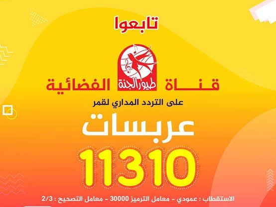 أحدث تردد لقناة طيور الجنة على العرب سات
