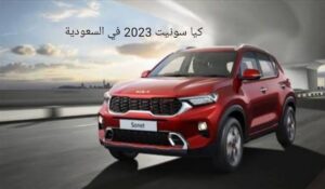 كيا سونيت 2023 في السعودية سعر السيارة 